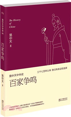 易中天中華史06：百家爭鳴(新版)（簡體書）