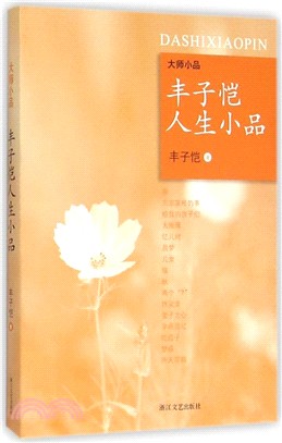 豐子愷人生小品（簡體書）