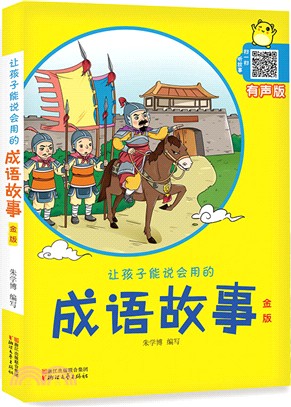 讓孩子能說會用的成語故事(金版有聲版)（簡體書）