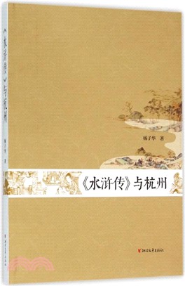 水滸傳與杭州（簡體書）