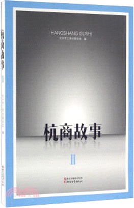 杭商故事II（簡體書）