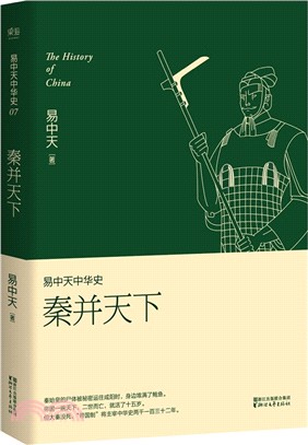 易中天中華史07：秦併天下（簡體書）,易中天