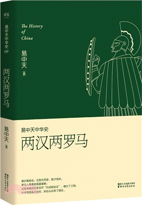 易中天中華史09：兩漢兩羅馬(新版)（簡體書）,易中天