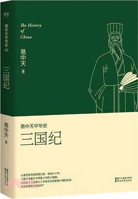 易中天中華史10：三國紀(新版)（簡體書）,易中天