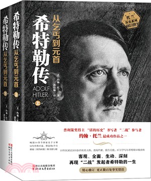 希特勒傳：從乞丐到元首(全二冊)（簡體書）