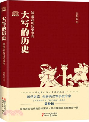 大寫的歷史(被遺忘的歷史事件)（簡體書）