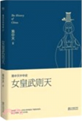 易中天中華史15：女皇武則天(新版)（簡體書）,易中天