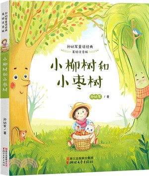 孫幼軍童話經典(美繪注音版)：小柳樹和小棗樹（簡體書）