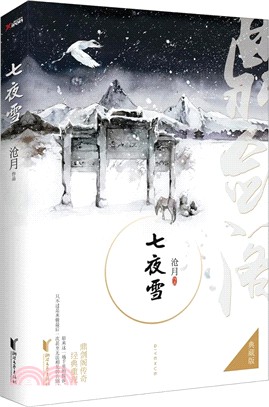 七夜雪(典藏版)（簡體書）