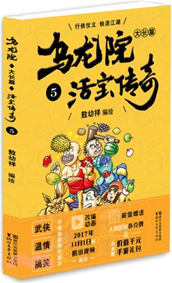 烏龍院大長篇(5)（簡體書）