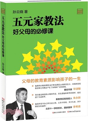 五元家教法好父母的必修課（簡體書）