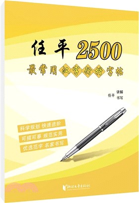 任平2500最常用漢字行楷字帖（簡體書）