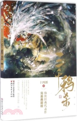 三千鴉殺(完美典藏版)（簡體書）