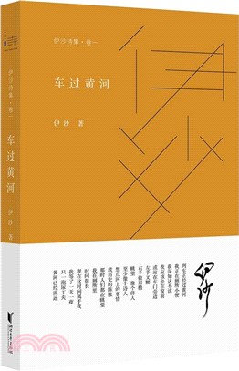 伊沙詩集．卷一 車過黃河（簡體書）