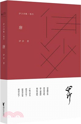 伊沙詩集．卷四 唐（簡體書）