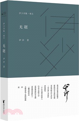 伊沙詩集．卷五 無題（簡體書）