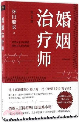 婚姻治療師 第ㄧ部（簡體書）