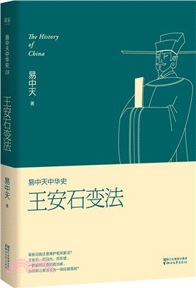 易中天中華史18：王安石變法（簡體書）,易中天