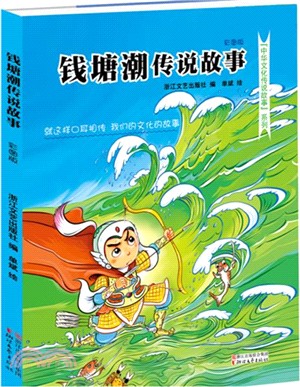 錢塘潮傳說故事（簡體書）