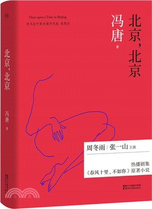 北京，北京（簡體書）