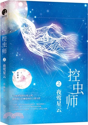 控蟲師之夜鶯星雲（簡體書）