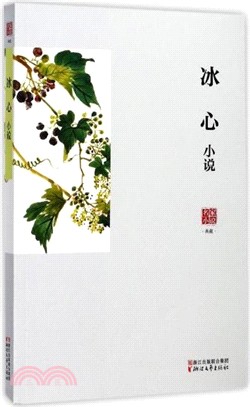 冰心小說（簡體書）