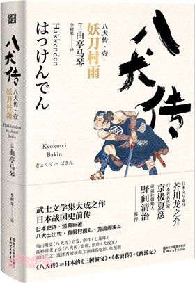 八犬傳(1)：妖刀村雨（簡體書）