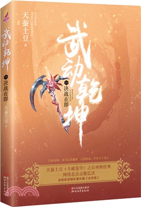 武動乾坤(19)：決戰在即（簡體書）