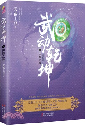 武動乾坤(16)：山巔之戰（簡體書）