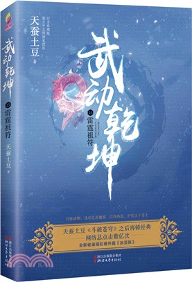 武動乾坤(15)：雷霆祖符（簡體書）