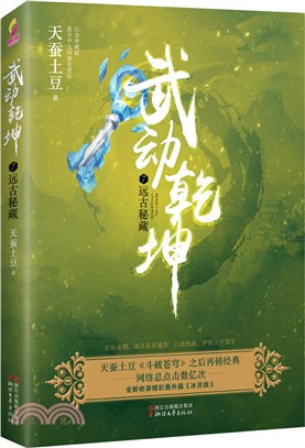 武動乾坤7：遠古秘藏(白金珍藏版)（簡體書）