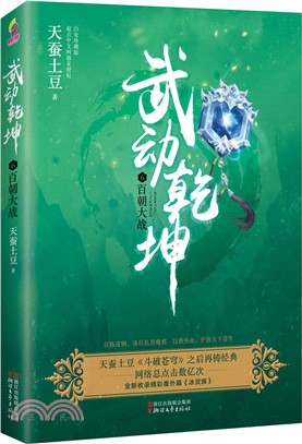 武動乾坤6：百朝大戰(白金珍藏版)（簡體書）