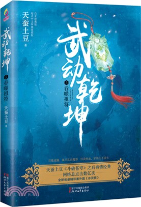 武動乾坤5：吞噬祖符(白金珍藏版)（簡體書）