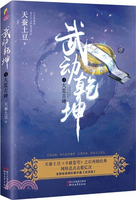 武動乾坤4：大荒古碑(白金珍藏版)（簡體書）