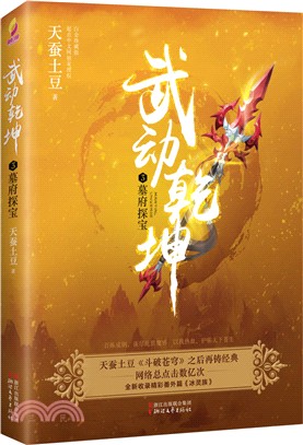 武動乾坤3：墓府探寶(白金珍藏版)（簡體書）