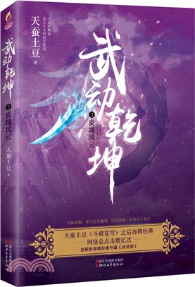 武動乾坤2：炎城風雲(白金珍藏版)（簡體書）