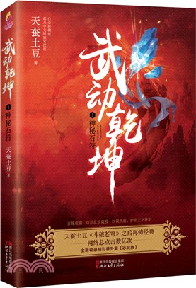 武動乾坤1：神秘石符(白金珍藏版)（簡體書）