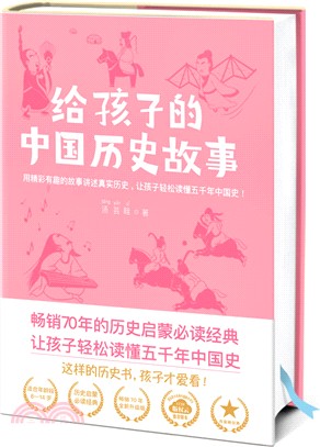 給孩子的中國歷史故事（簡體書）