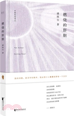 中國桂冠詩叢‧第二輯：燃燒的肝膽（簡體書）