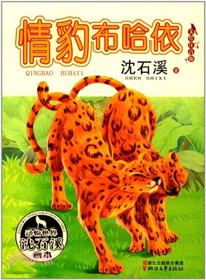 動物世界沈石溪畫本：情豹布哈依(美繪注音版)（簡體書）