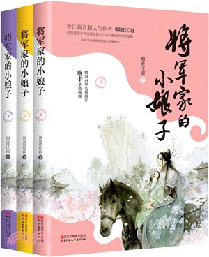 將軍家的小娘子(全三冊)（簡體書）