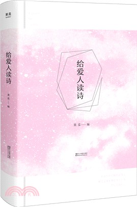 給愛人讀詩（簡體書）