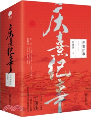 慶熹紀事‧完結典藏版(全三冊)（簡體書）