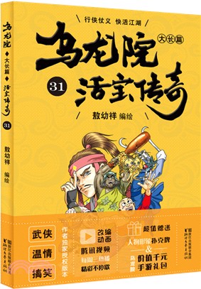 烏龍院大長篇：活寶傳奇31（簡體書）