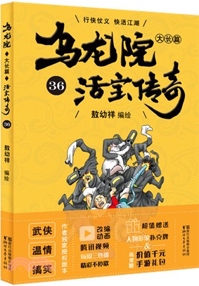 烏龍院大長篇：活寶傳奇36（簡體書）