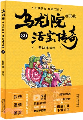 烏龍院大長篇：活寶傳奇39（簡體書）