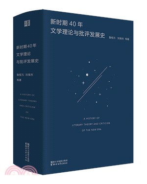 新時期40年文學理論與批評發展史（簡體書）