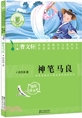 神筆馬良（簡體書）