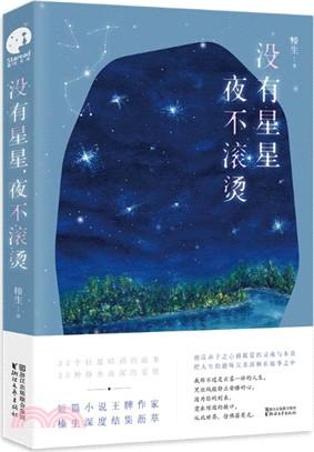 沒有星星，夜不滾燙（簡體書）