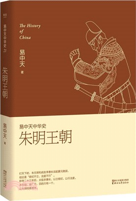 易中天中華史21：朱明王朝（簡體書）,易中天